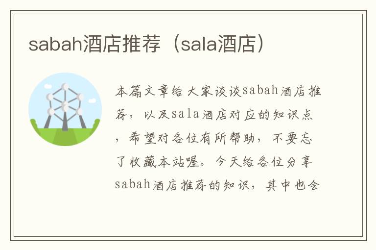 sabah酒店推荐（sala酒店）