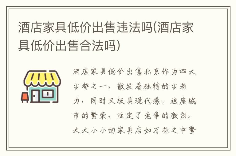 酒店家具低价出售违法吗(酒店家具低价出售合法吗)