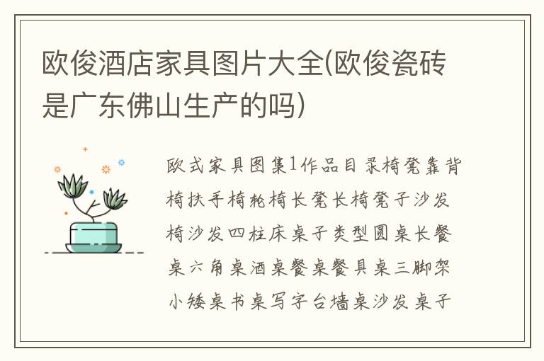 欧俊酒店家具图片大全(欧俊瓷砖是广东佛山生产的吗)