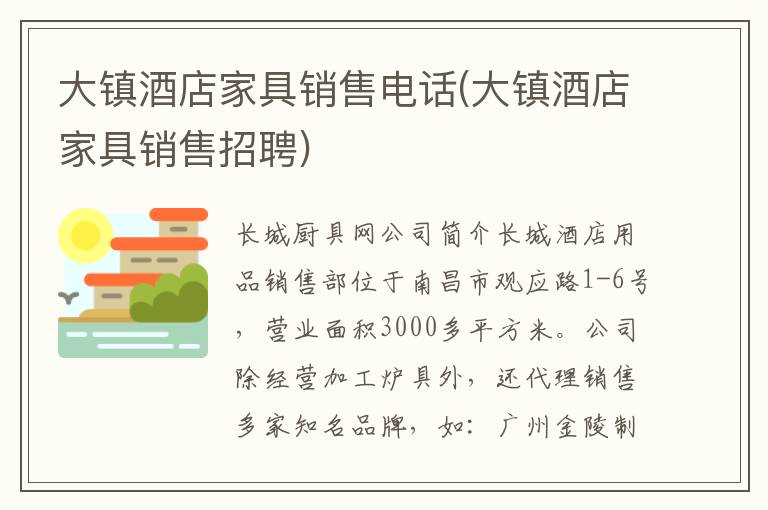 大镇酒店家具销售电话(大镇酒店家具销售招聘)