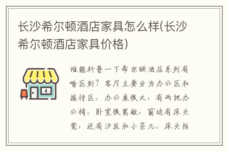 长沙希尔顿酒店家具怎么样(长沙希尔顿酒店家具价格)