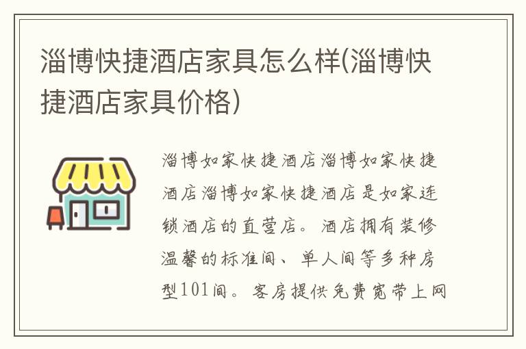 淄博快捷酒店家具怎么样(淄博快捷酒店家具价格)