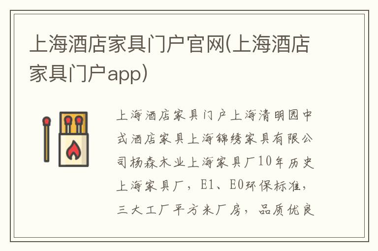 上海酒店家具门户官网(上海酒店家具门户app)