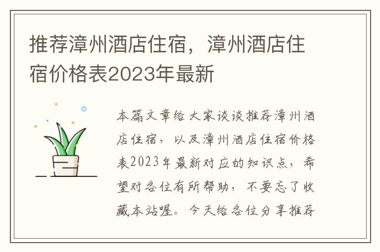 推荐漳州酒店住宿，漳州酒店住宿价格表2023年最新