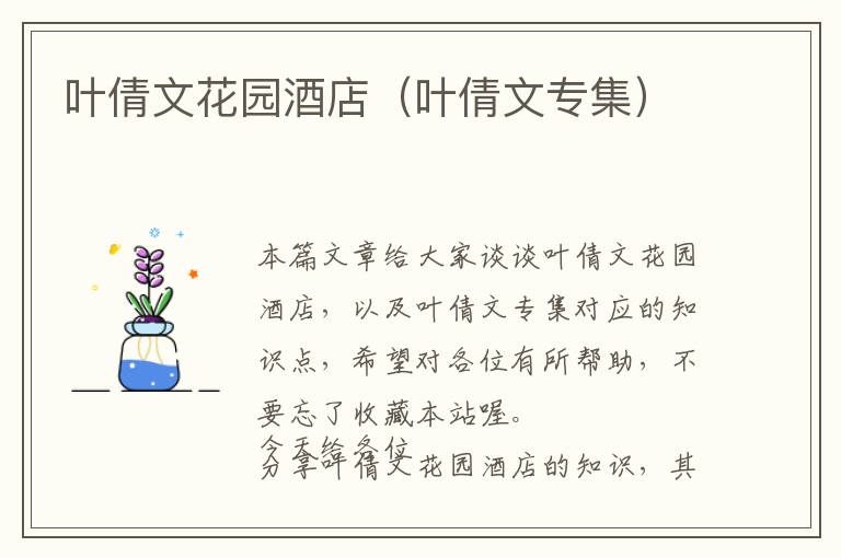 叶倩文花园酒店（叶倩文专集）