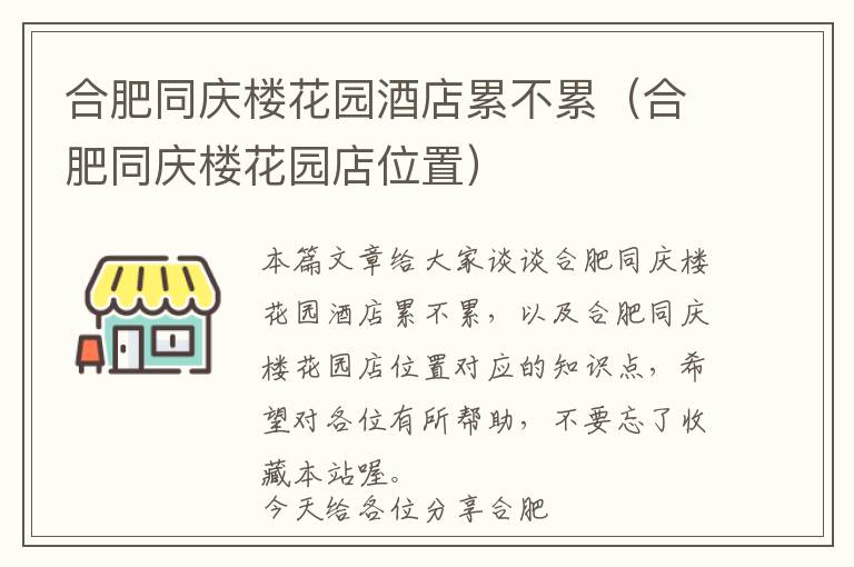 合肥同庆楼花园酒店累不累（合肥同庆楼花园店位置）