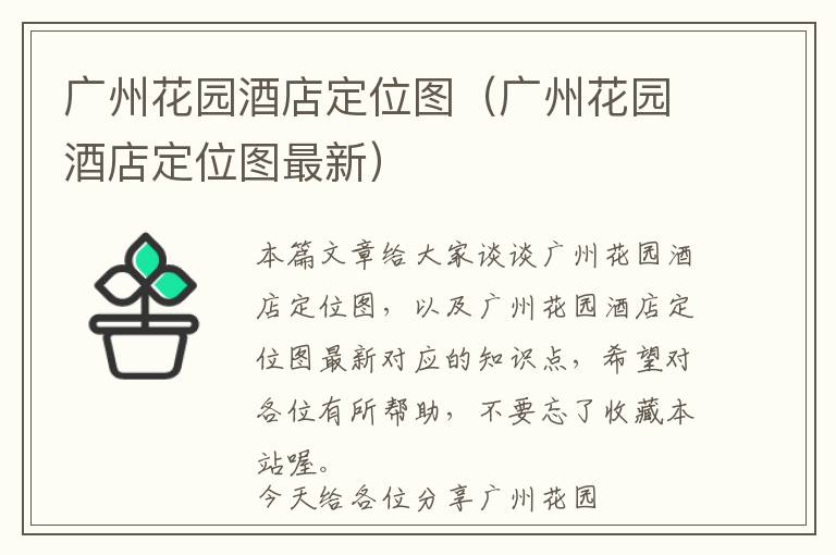 广州花园酒店定位图（广州花园酒店定位图最新）