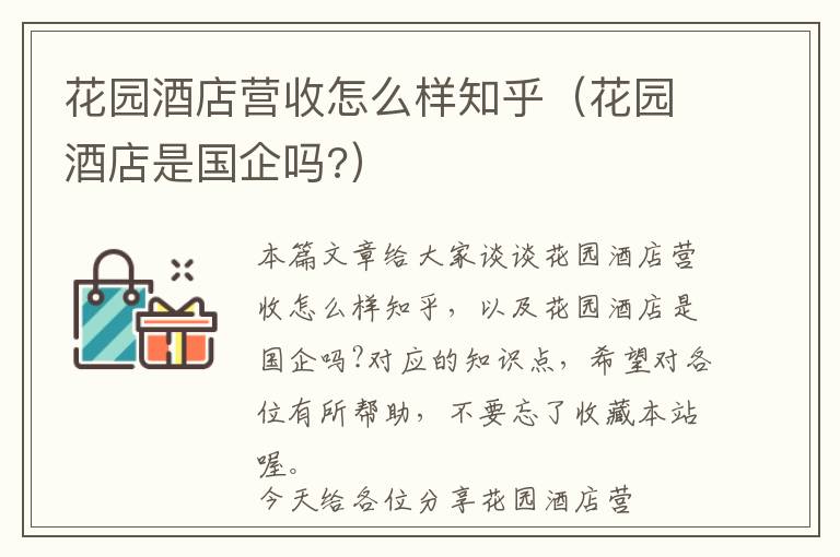 花园酒店营收怎么样知乎（花园酒店是国企吗?）