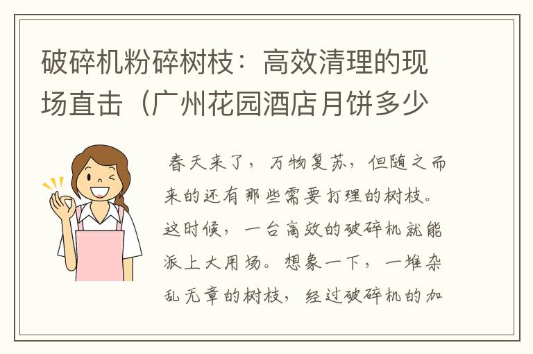 破碎机粉碎树枝：高效清理的现场直击（广州花园酒店月饼多少钱）