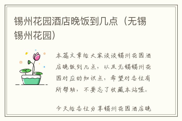 锡州花园酒店晚饭到几点（无锡锡州花园）