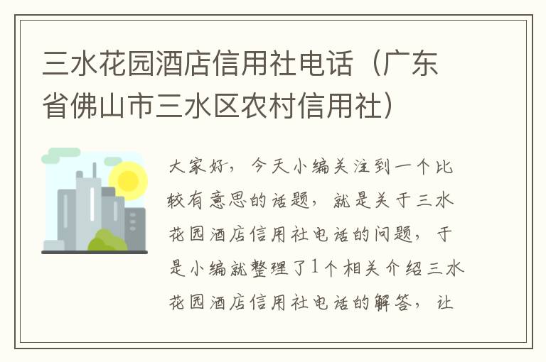 三水花园酒店信用社电话（广东省佛山市三水区农村信用社）