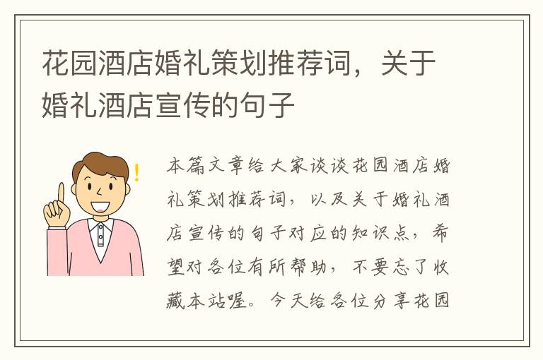 花园酒店婚礼策划推荐词，关于婚礼酒店宣传的句子