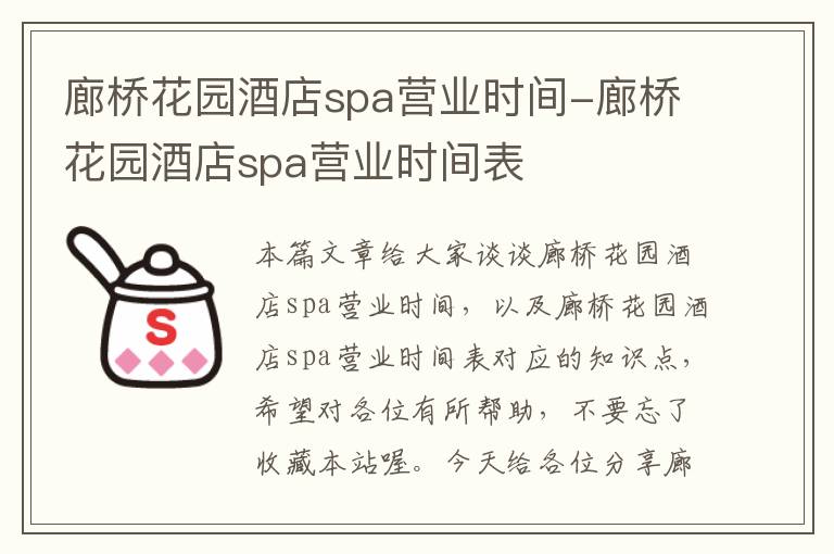 廊桥花园酒店spa营业时间-廊桥花园酒店spa营业时间表