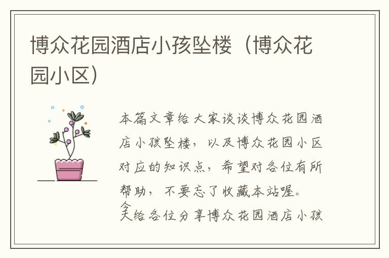 博众花园酒店小孩坠楼（博众花园小区）