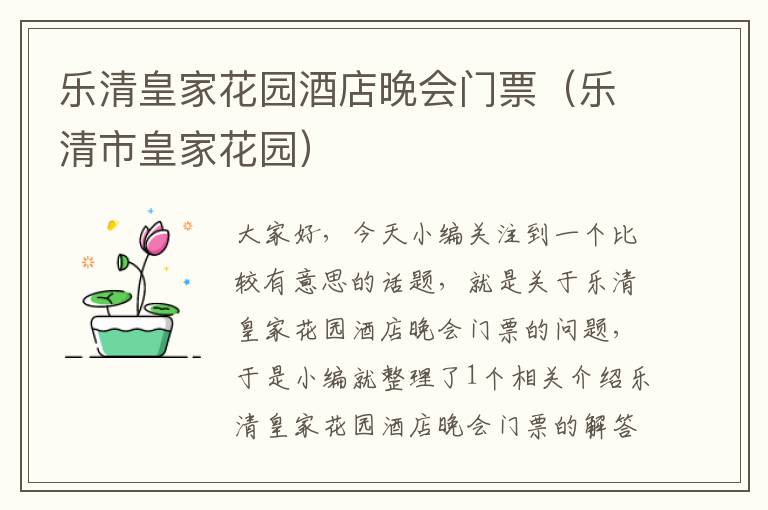 乐清皇家花园酒店晚会门票（乐清市皇家花园）