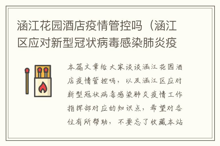 涵江花园酒店疫情管控吗（涵江区应对新型冠状病毒感染肺炎疫情工作指挥部）