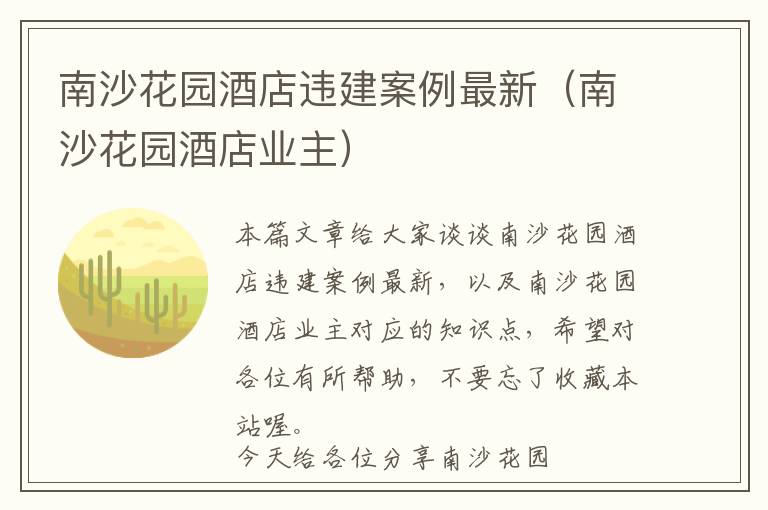 南沙花园酒店违建案例最新（南沙花园酒店业主）