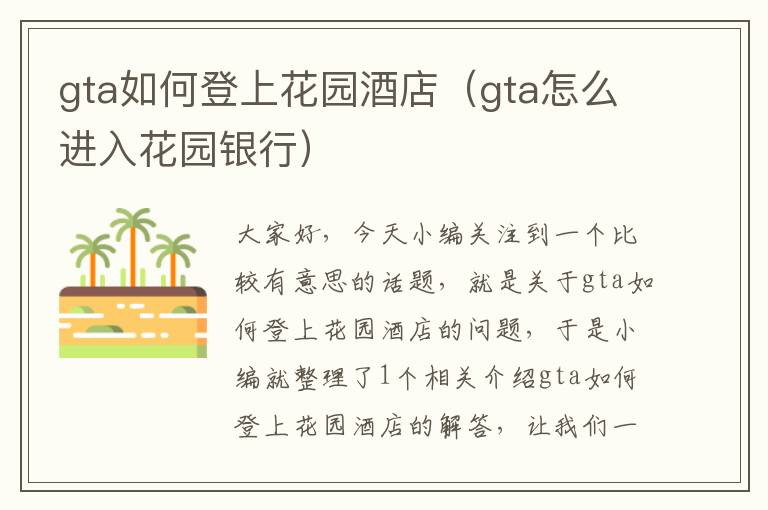 gta如何登上花园酒店（gta怎么进入花园银行）