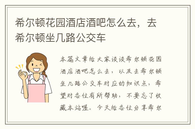 希尔顿花园酒店酒吧怎么去，去希尔顿坐几路公交车