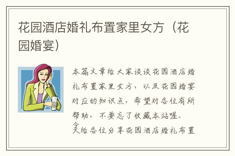 花园酒店婚礼布置家里女方（花园婚宴）