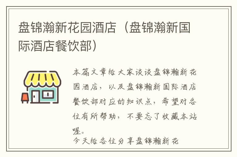 盘锦瀚新花园酒店（盘锦瀚新国际酒店餐饮部）