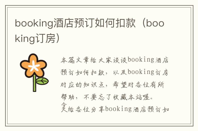 booking酒店预订如何扣款（booking订房）