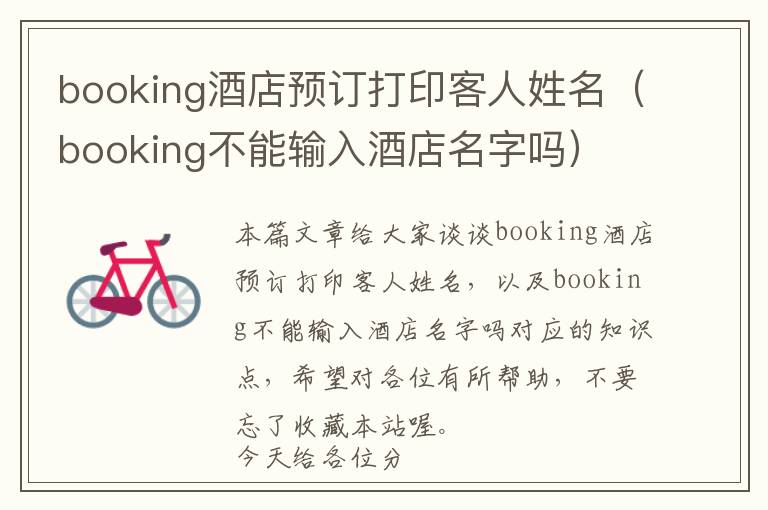 booking酒店预订打印客人姓名（booking不能输入酒店名字吗）