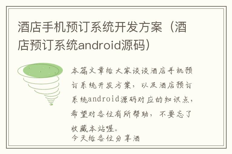 酒店手机预订系统开发方案（酒店预订系统android源码）