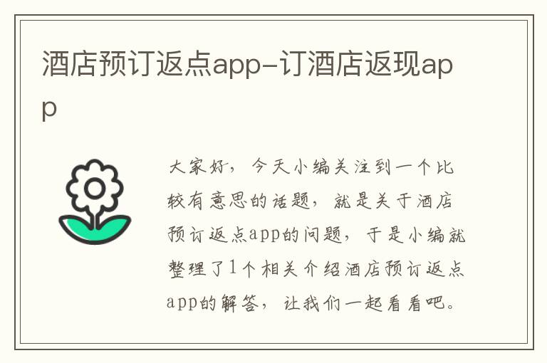 酒店预订返点app-订酒店返现app