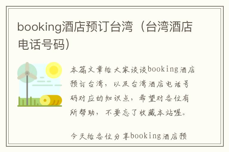 booking酒店预订台湾（台湾酒店电话号码）