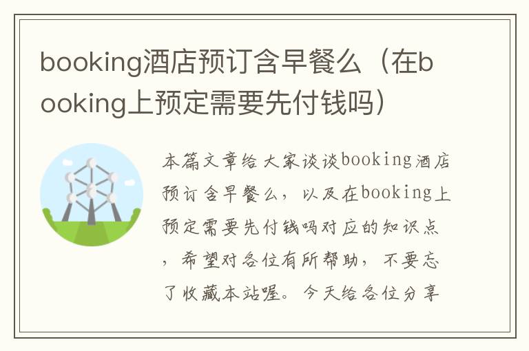 booking酒店预订含早餐么（在booking上预定需要先付钱吗）