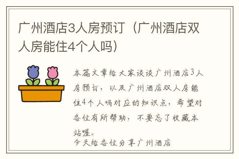 广州酒店3人房预订（广州酒店双人房能住4个人吗）