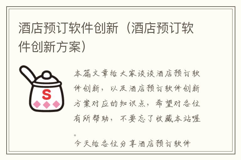 酒店预订软件创新（酒店预订软件创新方案）