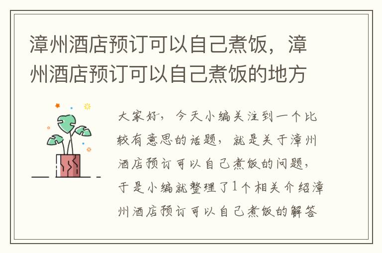 漳州酒店预订可以自己煮饭，漳州酒店预订可以自己煮饭的地方