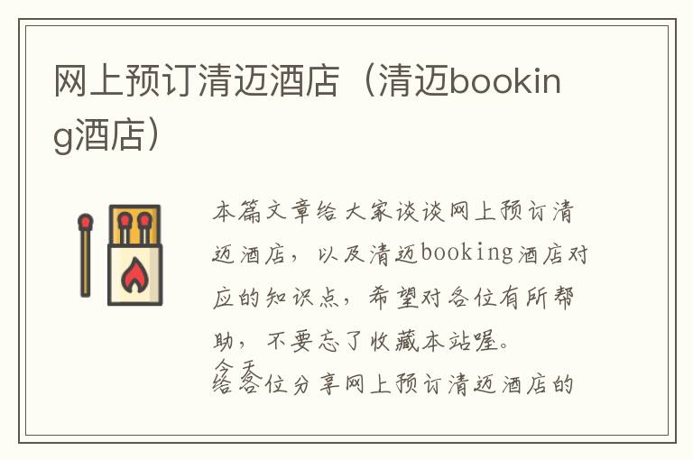 网上预订清迈酒店（清迈booking酒店）