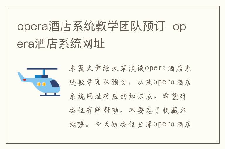 opera酒店系统教学团队预订-opera酒店系统网址