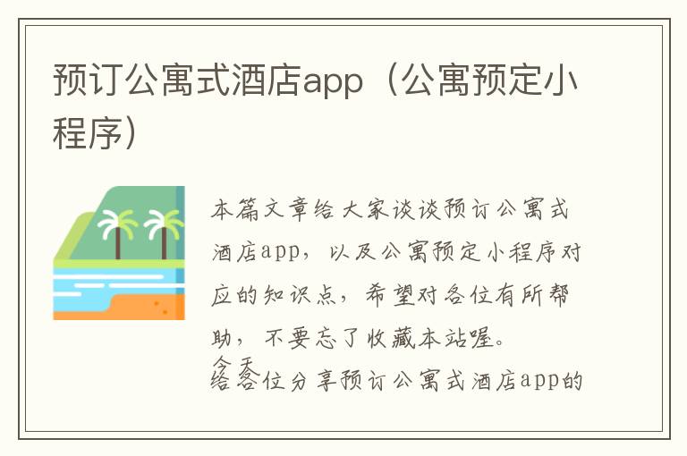 预订公寓式酒店app（公寓预定小程序）