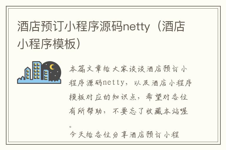 酒店预订小程序源码netty（酒店小程序模板）