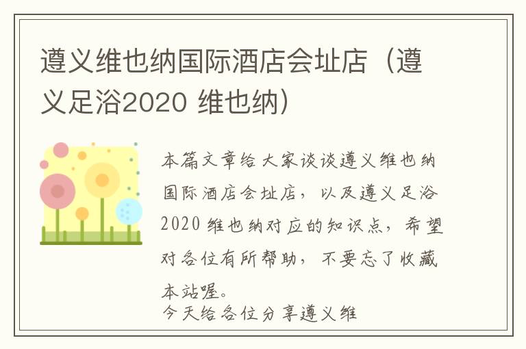 遵义维也纳国际酒店会址店（遵义足浴2020 维也纳）