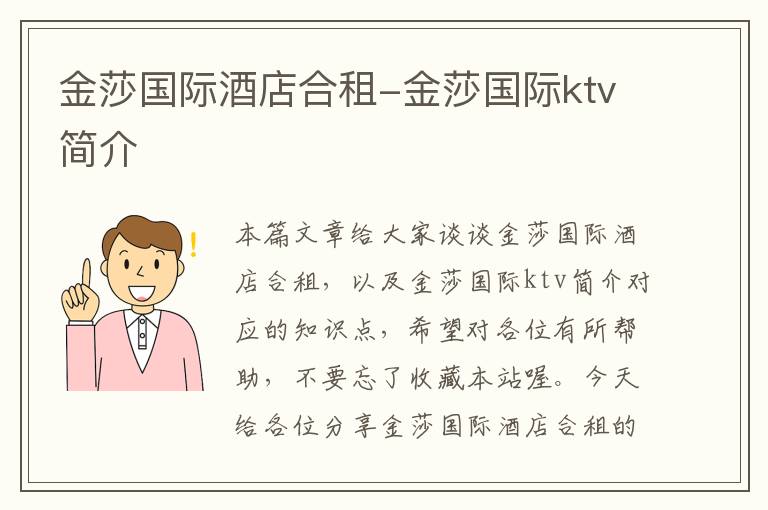 金莎国际酒店合租-金莎国际ktv简介