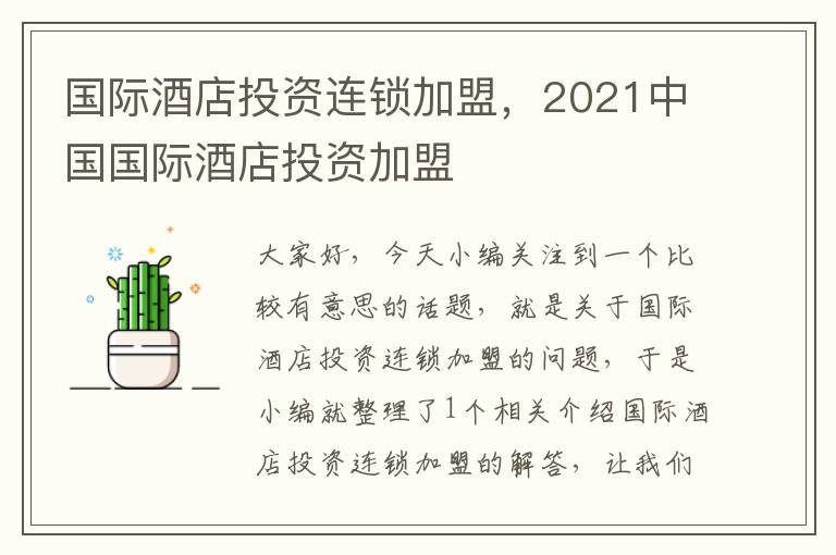 国际酒店投资连锁加盟，2021中国国际酒店投资加盟