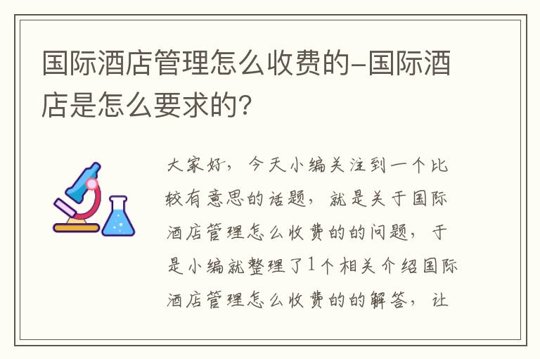 国际酒店管理怎么收费的-国际酒店是怎么要求的?