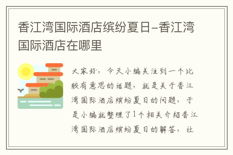 香江湾国际酒店缤纷夏日-香江湾国际酒店在哪里