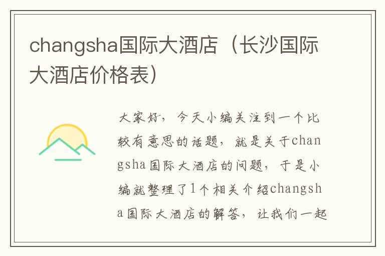 changsha国际大酒店（长沙国际大酒店价格表）