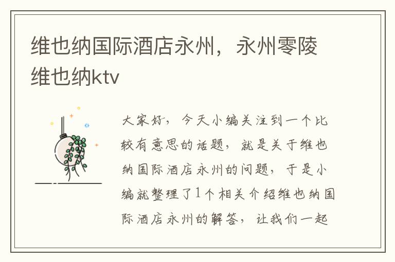 维也纳国际酒店永州，永州零陵维也纳ktv