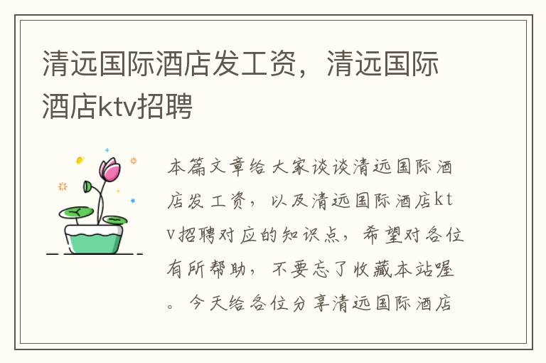 清远国际酒店发工资，清远国际酒店ktv招聘