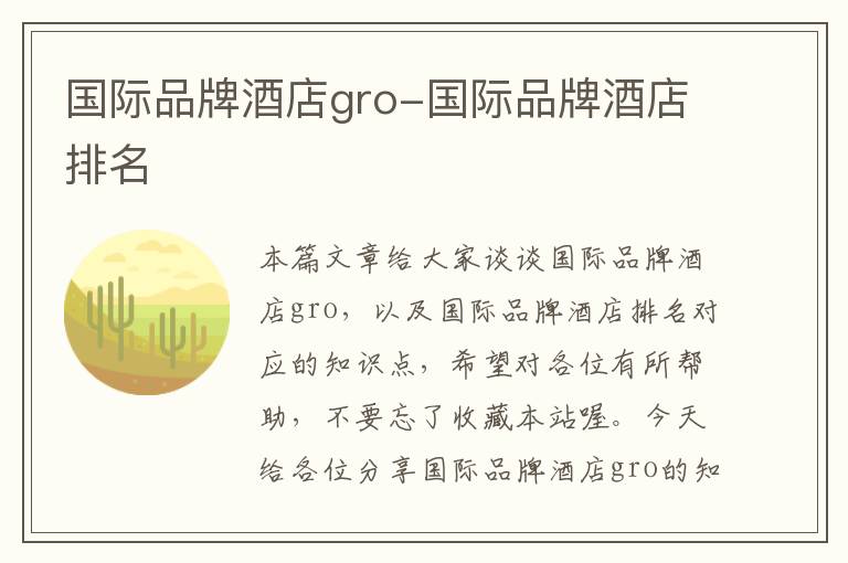 国际品牌酒店gro-国际品牌酒店排名