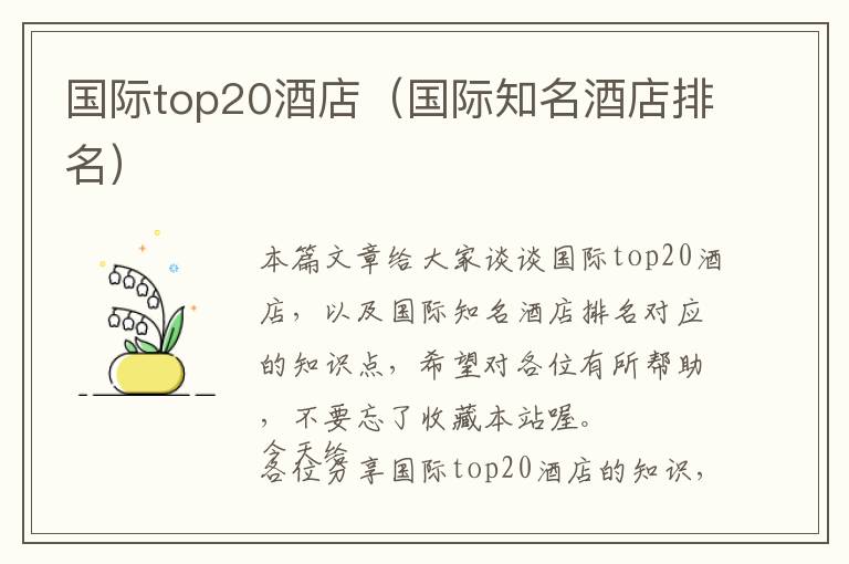 国际top20酒店（国际知名酒店排名）