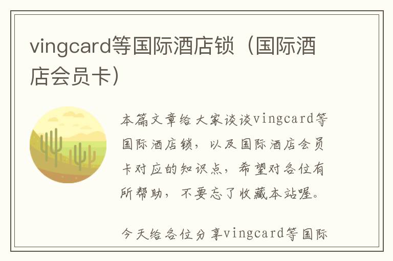 vingcard等国际酒店锁（国际酒店会员卡）