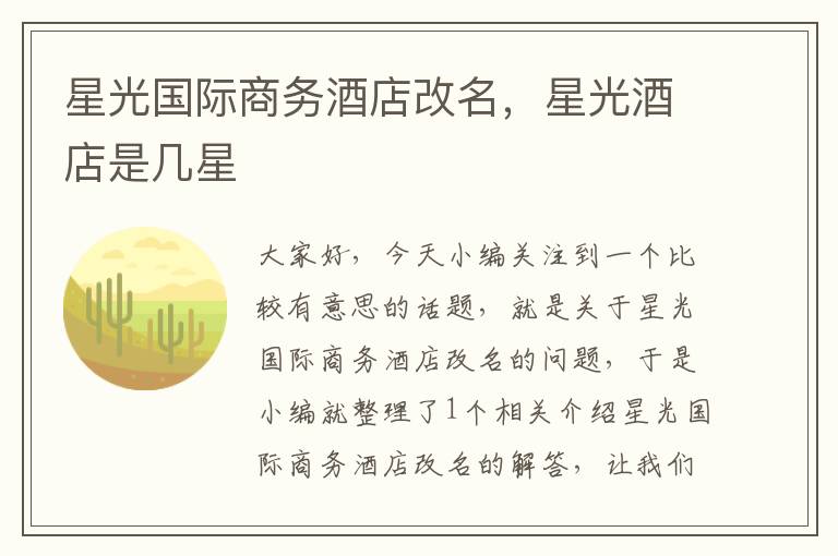 星光国际商务酒店改名，星光酒店是几星